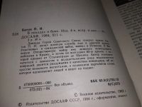 Лот: 11579163. Фото: 10. В походах и боях, Павел Батов...