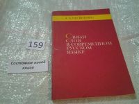 Лот: 6104600. Фото: 3. Чеснокова, Л.Д.: Связи слов в... Литература, книги