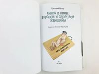 Лот: 23303984. Фото: 2. Книга о пище вкусной и здоровой... Литература, книги