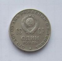 Лот: 5027869. Фото: 2. Рубль юбилейный Ленин 2. Монеты