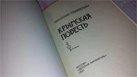 Лот: 7914061. Фото: 2. Крымская повесть, Николай Самвелян... Детям и родителям