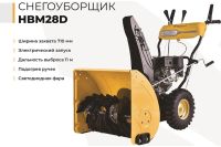 Лот: 25655864. Фото: 2. Снегоуборщик HABERT HBM28D. Садовый инструмент и инвентарь