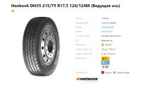 Лот: 20020028. Фото: 6. грузовые шины 215/75 R17,5 Hankook...