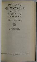 Лот: 8283524. Фото: 2. Русская философия второй половины... Общественные и гуманитарные науки