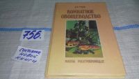 Лот: 6799518. Фото: 20. Комнатное овощеводство, Александр...