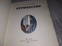 Лот: 7964288. Фото: 6. Отрочество, Лев Толстой, С иллюстрациями...