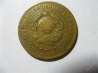Лот: 767321. Фото: 2. 3 копейки 1930 год. СССР. Монеты