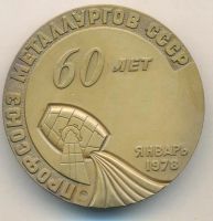 Лот: 21547870. Фото: 2. СССР медаль 1978 Профсоюз металлургов... Значки, медали, жетоны