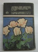 Лот: 15184927. Фото: 2. Громов А.Н. Книга цветовода. Дом, сад, досуг