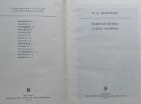Лот: 10181012. Фото: 7. М.А. Шолохов "Поднятая целина...
