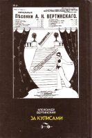 Лот: 15146271. Фото: 2. Вертинский Александр - За кулисами... Литература, книги