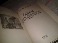 Лот: 7125005. Фото: 2. Тайны Троянской войны и Средиземноморская... Общественные и гуманитарные науки