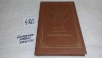 Лот: 5634860. Фото: 13. (109239) Россия XVIII столетия...