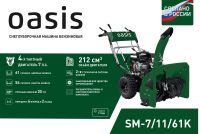Лот: 25655706. Фото: 3. Снегоуборщик OASIS SM-7/11/61K. Для дачи, дома, огорода, бани, парка