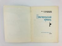 Лот: 23292880. Фото: 3. Новгородский Кремль. Иллюстрированный... Литература, книги