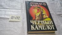 Лот: 15471606. Фото: 4. Дункан Кайл, Черный Камелот; Потайной...