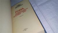 Лот: 10919158. Фото: 2. Гора и берег, Глеб Горышин, В... Литература, книги