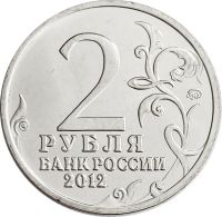 Лот: 21522428. Фото: 2. 2 рубля 2012 Генерал от инфантерии... Монеты