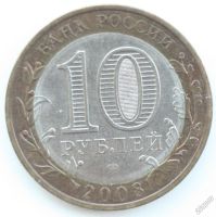 Лот: 5746491. Фото: 2. 10 рублей 2008 год. Кабардино-Балкарская... Монеты