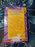 Лот: 24429953. Фото: 7. Евгения Саликова Астрология для...