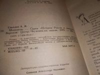 Лот: 11599892. Фото: 7. Серия Сподвижники и фавориты...