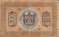 Лот: 15155611. Фото: 2. триста рублей 1918г. Банкноты