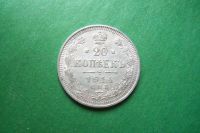 Лот: 17337564. Фото: 3. 20 копеек 1914 г. Коллекционирование, моделизм