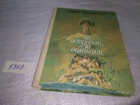Лот: 15689194. Фото: 2. (209237) Ряховский Б.П., За островом... Детям и родителям