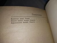 Лот: 17088825. Фото: 4. Сафонов Э. И. Казенные люди посвящен...