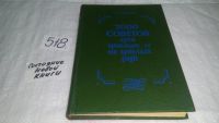 Лот: 10247995. Фото: 2. Байков А. Д. 2000 советов для... Дом, сад, досуг