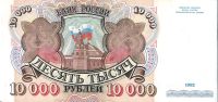 Лот: 21970212. Фото: 2. 10 000 рублей 1992 год . серия... Банкноты