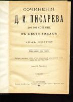 Лот: 8763274. Фото: 3. Сочинения Д.И. Писарева. Полное... Коллекционирование, моделизм
