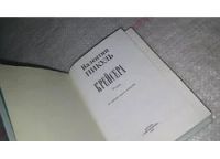 Лот: 8743365. Фото: 2. Валентин Пикуль, Крейсера,...Падение... Литература, книги