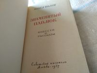 Лот: 7617284. Фото: 8. Знаменитый Павлюк, Павел Нилин...
