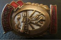 Лот: 13226105. Фото: 2. Знак Отличный паровозник. Значки, медали, жетоны