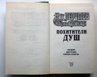 Лот: 10475265. Фото: 2. "Похитители ДУШ". трилогия. Ник... Литература, книги