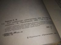 Лот: 16203767. Фото: 2. Тарасов Л., Этот удивительно симметричный... Наука и техника