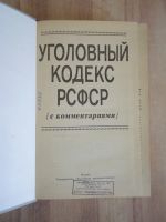Лот: 22183200. Фото: 2. книга уголовный кодекс РСФСР с... Общественные и гуманитарные науки