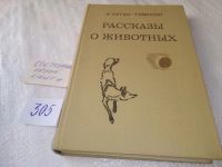 Лот: 5379504. Фото: 18. Эрнест Сетон-Томпсон, Рассказы...