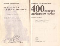 Лот: 12953283. Фото: 3. Манфред Кох-Костерзитц - 400 советов... Литература, книги