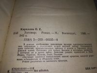 Лот: 19117273. Фото: 4. Кириллов Олег. Заговор, В романе...