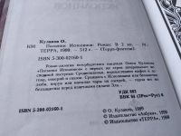 Лот: 18767300. Фото: 3. Кулаков Олег. Пасынки Исполинов... Красноярск