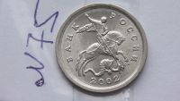Лот: 7293443. Фото: 2. 1 копейка 2002 года с-п. Монеты