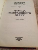 Лот: 6598099. Фото: 3. Пикуль - Слово и дело 1. Красноярск