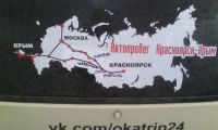 Лот: 5645598. Фото: 4. Наклейка виниловая на авто. Карта... Красноярск