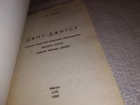 Лот: 13391096. Фото: 2. Гвоздев С.А., Джиу-джитсу, Тайное... Хобби, туризм, спорт