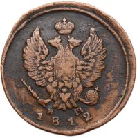 Лот: 21581761. Фото: 2. 2 копейки 1812 ЕМ-НМ Александр... Монеты