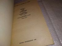 Лот: 15220830. Фото: 2. Бим И.Л., Есипович К.Б., Шефер... Учебники и методическая литература