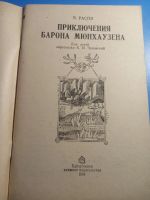 Лот: 19584311. Фото: 2. Распэ Приключения барона Мюнхаузена... Детям и родителям