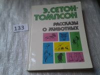 Лот: 5379504. Фото: 5. Эрнест Сетон-Томпсон, Рассказы...